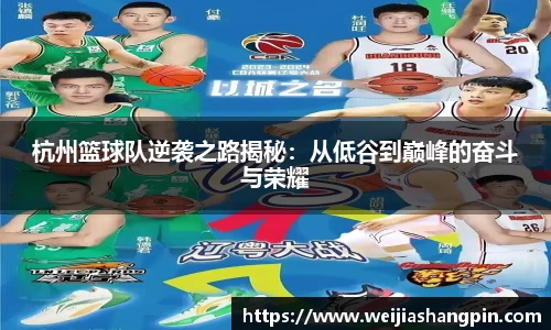 杭州篮球队逆袭之路揭秘：从低谷到巅峰的奋斗与荣耀