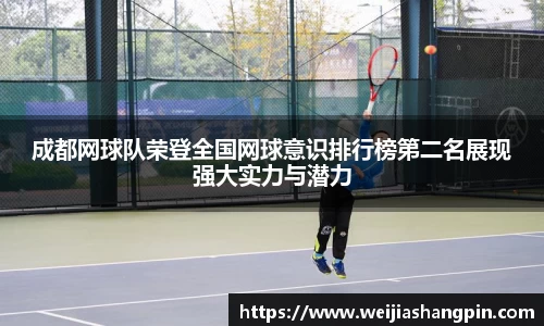 成都网球队荣登全国网球意识排行榜第二名展现强大实力与潜力