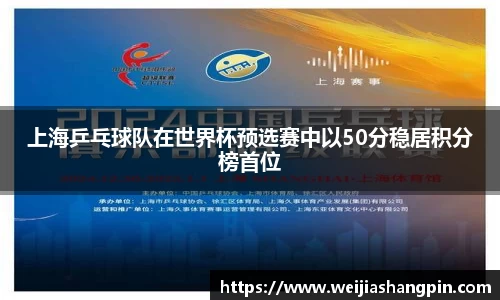 上海乒乓球队在世界杯预选赛中以50分稳居积分榜首位