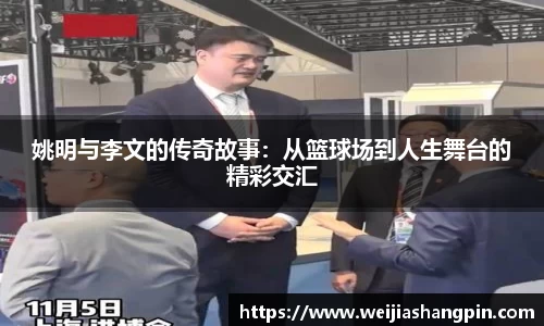姚明与李文的传奇故事：从篮球场到人生舞台的精彩交汇