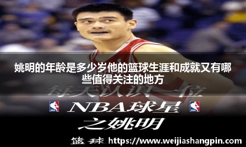 姚明的年龄是多少岁他的篮球生涯和成就又有哪些值得关注的地方