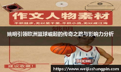姚明引领欧洲篮球崛起的传奇之路与影响力分析