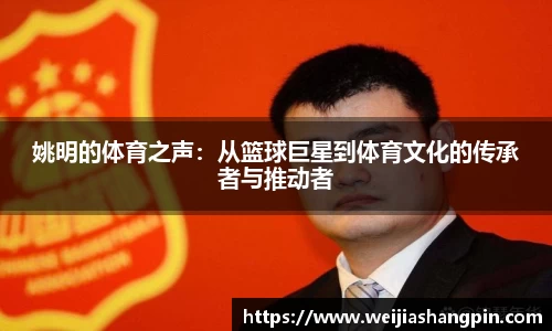 姚明的体育之声：从篮球巨星到体育文化的传承者与推动者