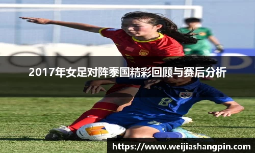 2017年女足对阵泰国精彩回顾与赛后分析
